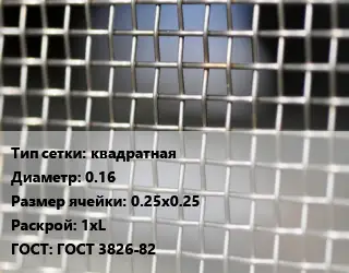 Сетка тканая квадратная d=0.16 Ячейка: 0.25х0.25 1хL ГОСТ: ГОСТ 3826-82
